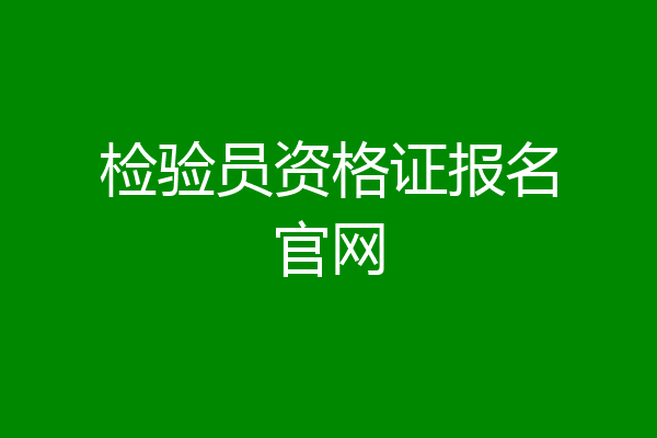 检验员资格证报名官网
