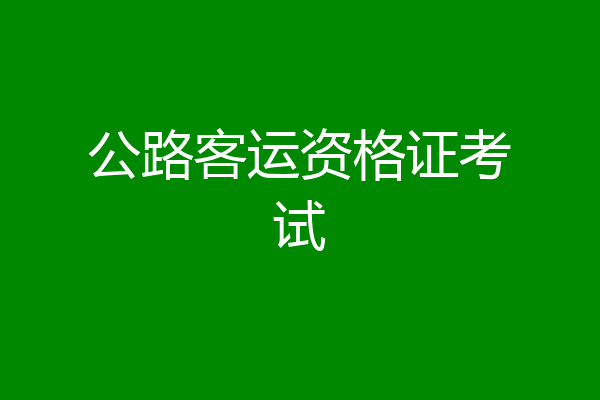 公路客运资格证考试