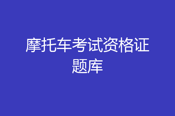 摩托车考试资格证题库
