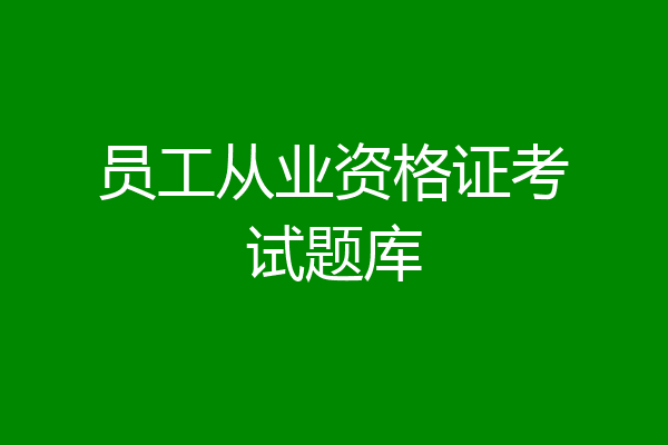 员工从业资格证考试题库