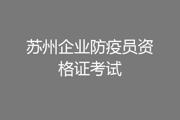 苏州企业防疫员资格证考试