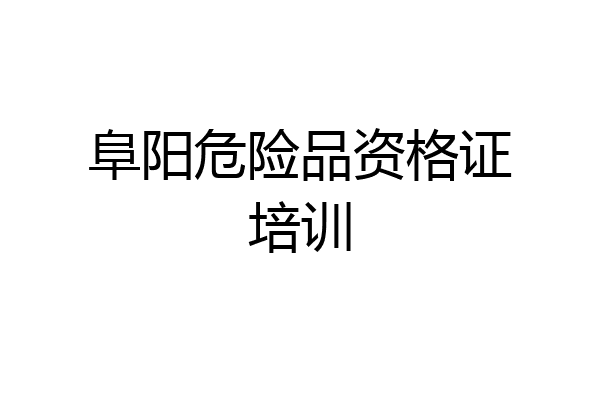 阜阳危险品资格证培训