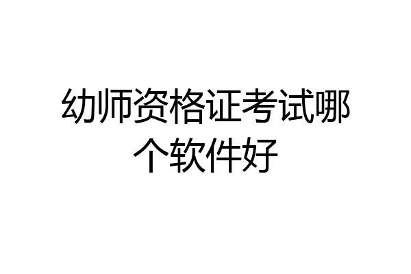 幼师资格证考试哪个软件好