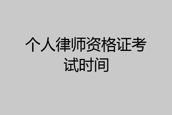 个人律师资格证考试时间
