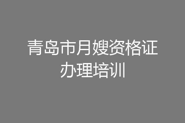 青岛市月嫂资格证办理培训
