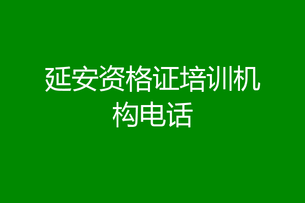 延安资格证培训机构电话