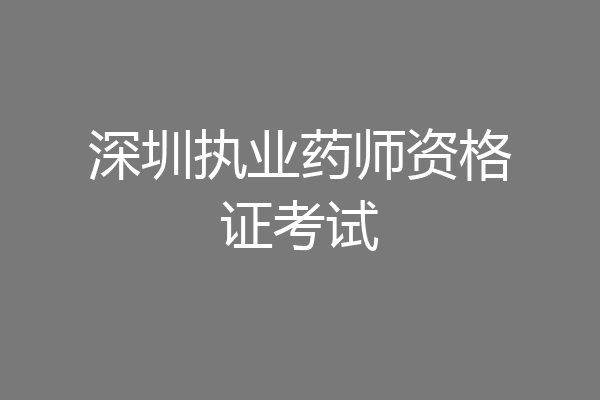 深圳执业药师资格证考试