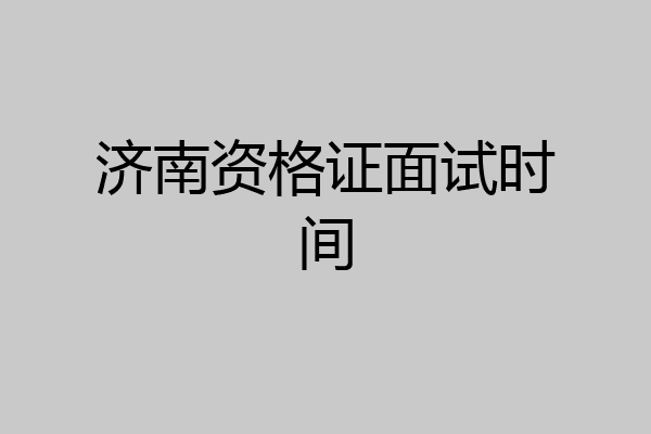 济南资格证面试时间
