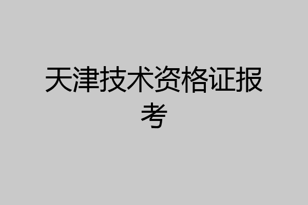 天津技术资格证报考