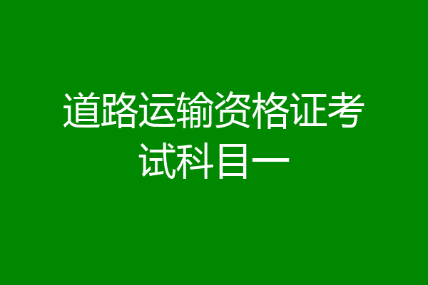 道路运输资格证考试科目一