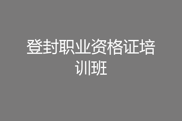 登封职业资格证培训班