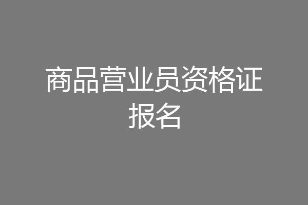 商品营业员资格证报名
