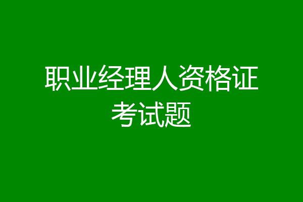 职业经理人资格证考试题