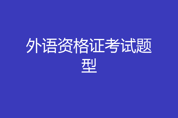 外语资格证考试题型