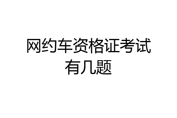 网约车资格证考试有几题