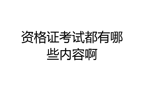 资格证考试都有哪些内容啊