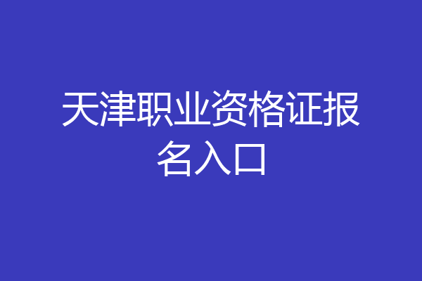 天津职业资格证报名入口
