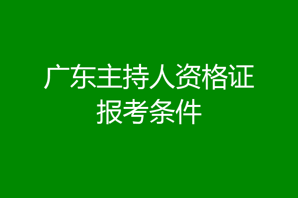广东主持人资格证报考条件