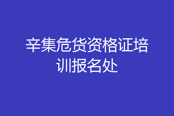 辛集危货资格证培训报名处