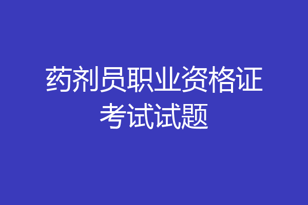 药剂员职业资格证考试试题