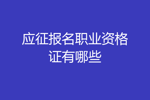 应征报名职业资格证有哪些