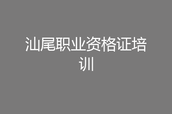 汕尾职业资格证培训