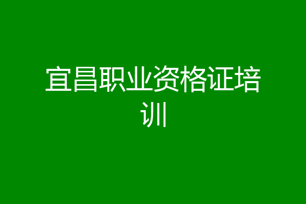 宜昌职业资格证培训
