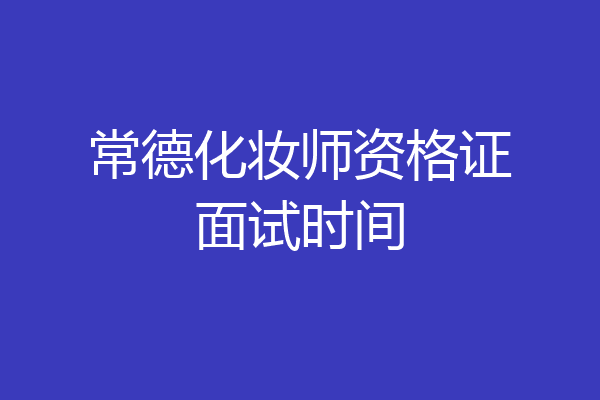 常德化妆师资格证面试时间