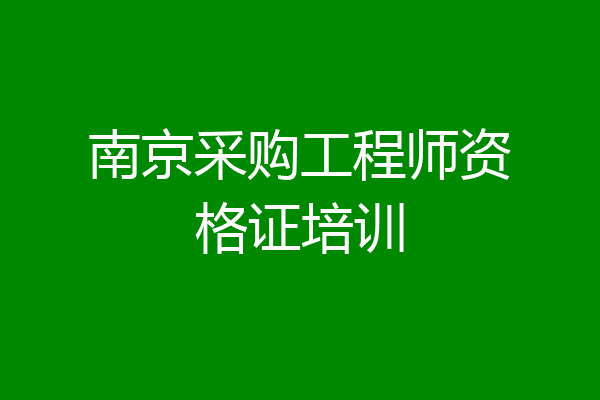 南京采购工程师资格证培训