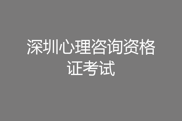 深圳心理咨询资格证考试