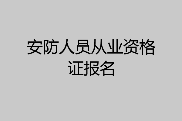 安防人员从业资格证报名