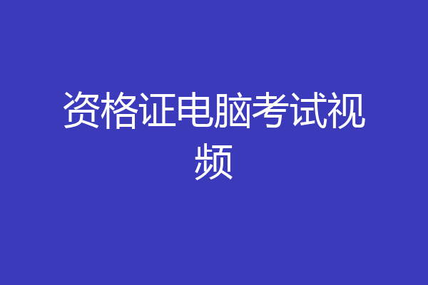 资格证电脑考试视频