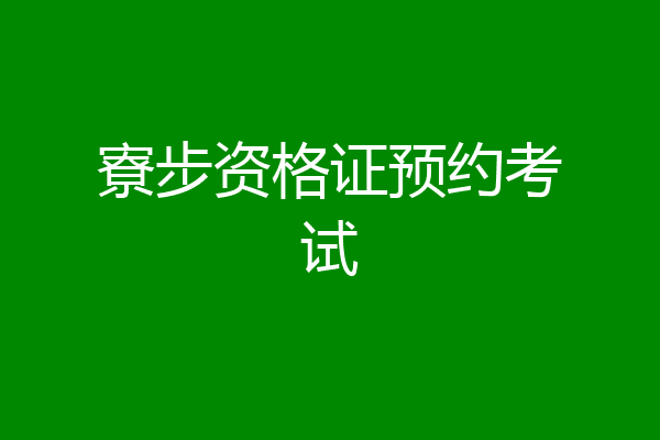 寮步资格证预约考试