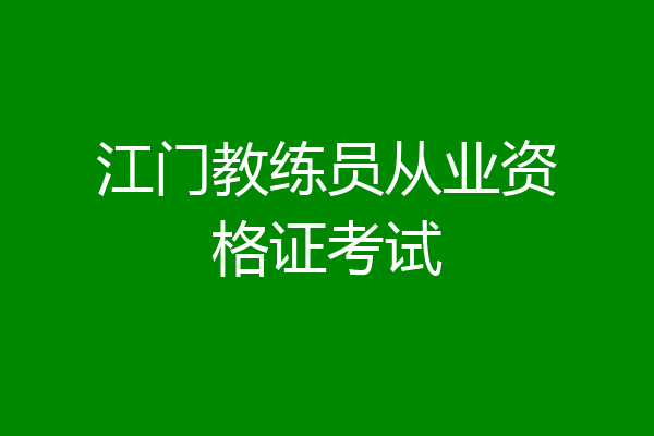 江门教练员从业资格证考试