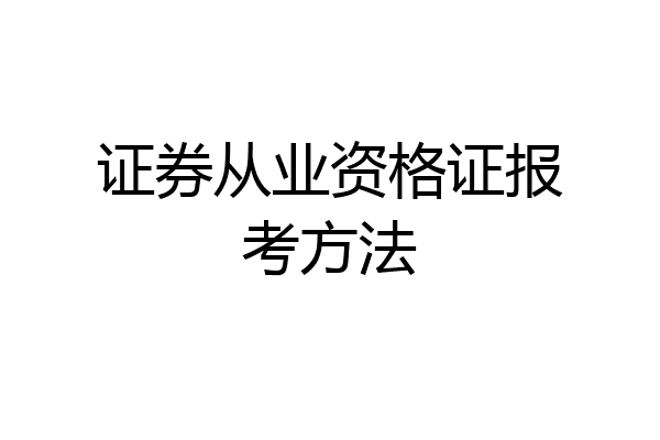 证券从业资格证报考方法