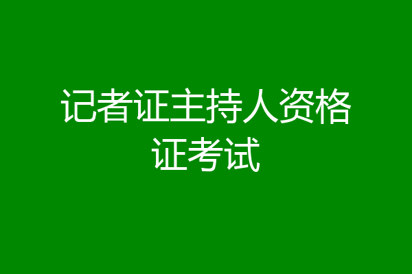 记者证主持人资格证考试
