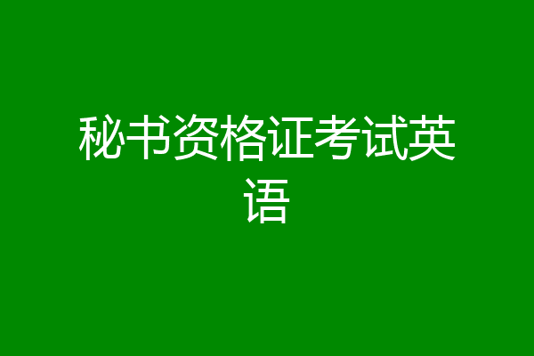 秘书资格证考试英语