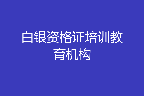 白银资格证培训教育机构