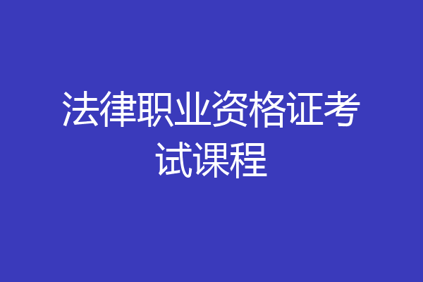 法律职业资格证考试课程