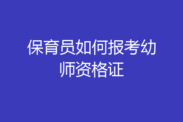 保育员如何报考幼师资格证