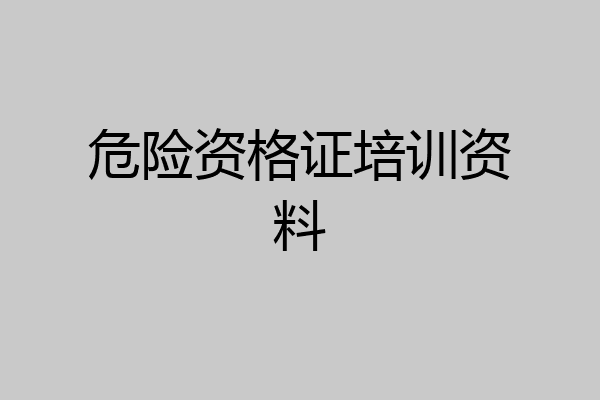 危险资格证培训资料