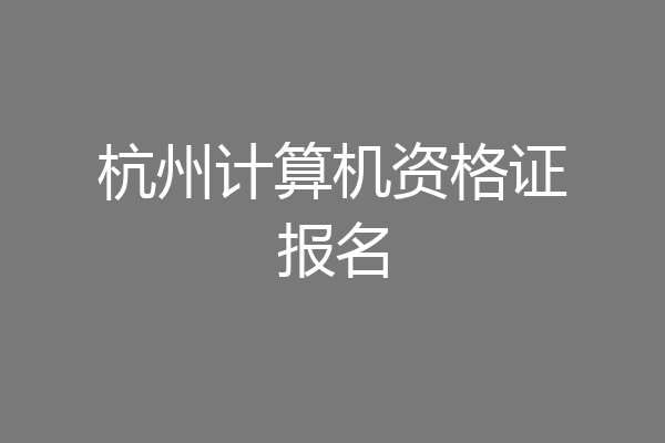杭州计算机资格证报名