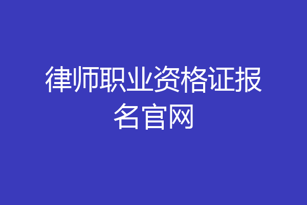 律师职业资格证报名官网