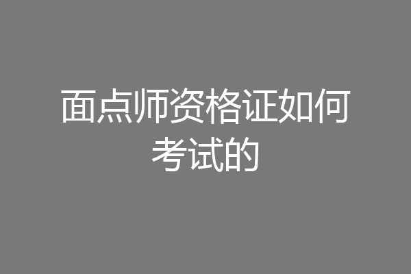 面点师资格证如何考试的