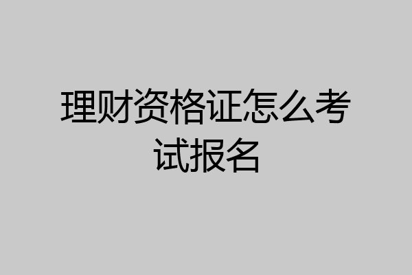 理财资格证怎么考试报名