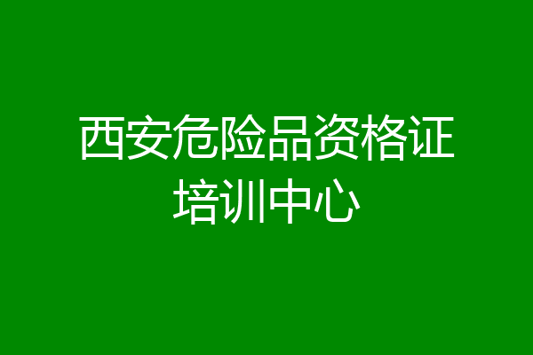 西安危险品资格证培训中心