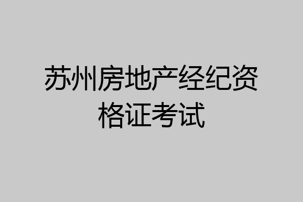 苏州房地产经纪资格证考试