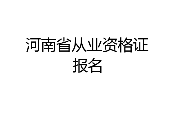河南省从业资格证报名