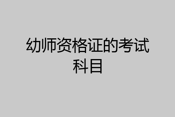 幼师资格证的考试科目
