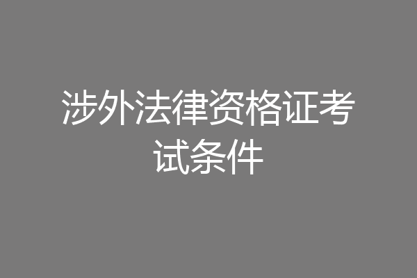 涉外法律资格证考试条件
